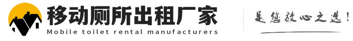 龙山移动厕所出租厂家